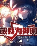 敬我为神明百度百科