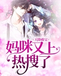 天降萌宝：妈咪又上热搜了