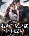 退婚后，我和千亿总裁牵手成功