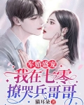 军婚盛宠：我在七零撩哭兵哥哥
