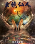 玄镜仙人