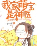 惊世狂妃：我家萌宝是神医