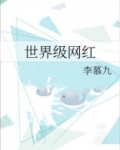 世界级网红