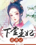 下堂王妃逆天记视频全集