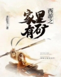 西游之家里有矿 小说
