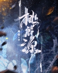 桃花源记