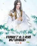 开局融了太上老君的八卦鼎魂！