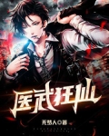 医武狂仙 无梦人