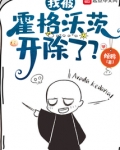 我被霍格沃茨开除了?