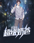 超级奶爸在都市