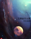 万界始于斗罗大陆
