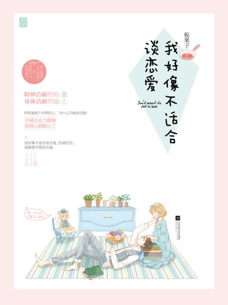 我好像不适合谈恋爱晋江