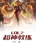 LOL之超神教练