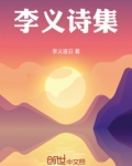 李义诗集
