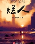 我不是个烂人