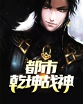 乾坤战神楚南