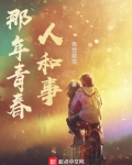那年青春人和事