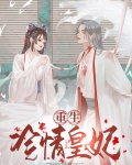 重生之顶替皇妃