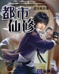 都市仙修