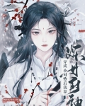 绿茶妖仙的自我修养