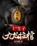 九龙拉棺为什么是龙尸