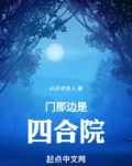 台门和四合院的区别
