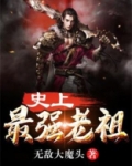 家族修仙之史上最强老祖