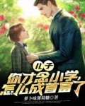 儿子，你才念小学，怎么成首富了