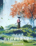 综武世界：岳不群要收我为徒？