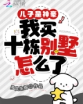 儿子是神豪，我买十栋别墅怎么了