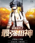 绝地求生之最强狙神