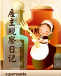 雇主观察日记