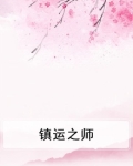 镇气运是什么意思
