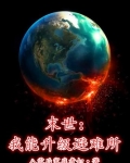 末世:我能升级避难所落月
