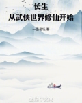 长生从武侠世界修仙开始