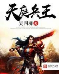 天庭天兵小说