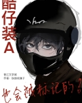 酷仔装A也会被标记的免费