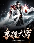 兽破天穹 浮屠剑圣