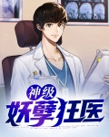 神级妖孽高手