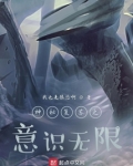 神秘复苏意识无限的小说