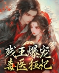 残王爆宠毒医狂妃