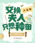 交换人生后，夫人只想种田
