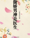 《傲娇男神是医生》
