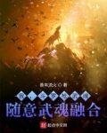 我，斗罗枪武魂，随意武魂融合！