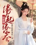 综影视：缘起缘叁