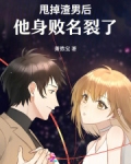 甩掉渣男后，他身败名裂了