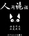 人间诡话 再见萧郎