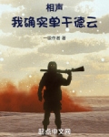 相声：我确实单干德云