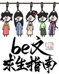 be文求生指南快穿免费阅读
