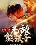 玄幻之无敌熊孩子